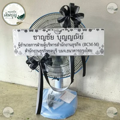 ประวัติการจัดส่งพวงหรีด เดือนมิถุนายน 2569