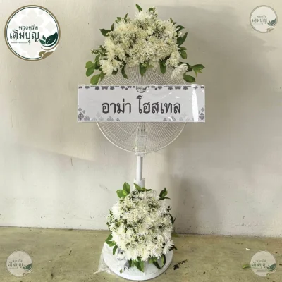 ประวัติการจัดส่งพวงหรีด เดือนมิถุนายน 2569