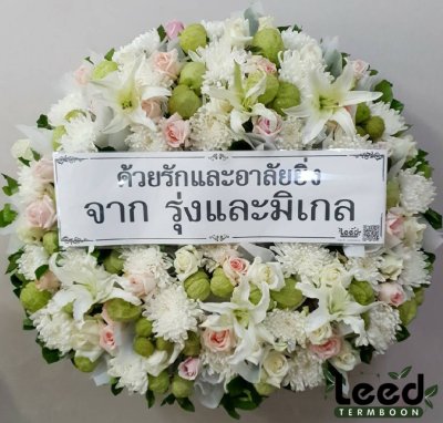 ประวัติการจัดส่งพวงหรีด เดือนธันวาคม 2563