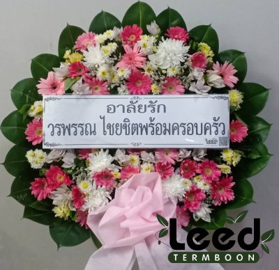 ประวัติการจัดส่งพวงหรีด เดือนสิงหาคม 2563