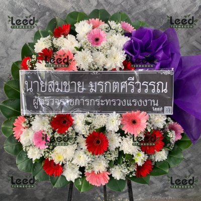 ประวัติการจัดส่งพวงหรีด เดือนตุลาคม 2565