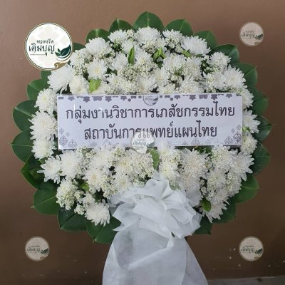 พวงหรีดดอกไม้สด โทนสีขาว จาก กลุ่มงานวิชาการเภสัชกรรมไทย สถาบันการแพทย์แผนไทย - ร้านพวงหรีดเติมบุญ
