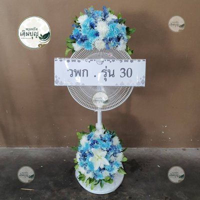 พวงหรีดพัดลมแบบตั้ง โทนสีฟ้า-ขาว จาก วพก . รุ่น 30 - ร้านพวงหรีดเติมบุญ