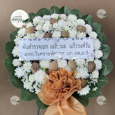 พวงหรีดดอกไม้สด โทนสีขาว-น้ำตาล จาก พันตำรวจเอก เฉลิมพล แก้ววงศ์วัน - ร้านพวงหรีดเติมบุญ