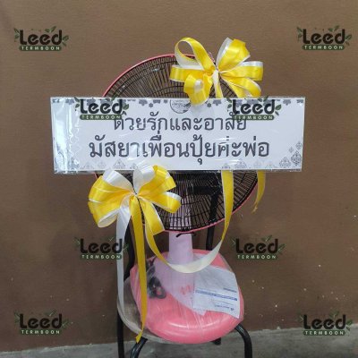 ประวัติการจัดส่งพวงหรีด เดือนสิงหาคม 2568