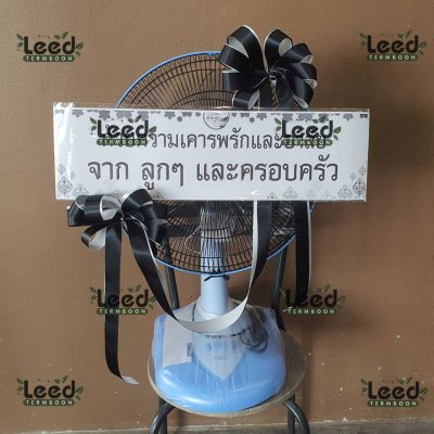ประวัติการจัดส่งพวงหรีด เดือนสิงหาคม 2568