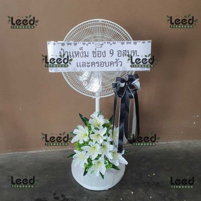 ประวัติการจัดส่งพวงหรีด เดือนสิงหาคม 2568