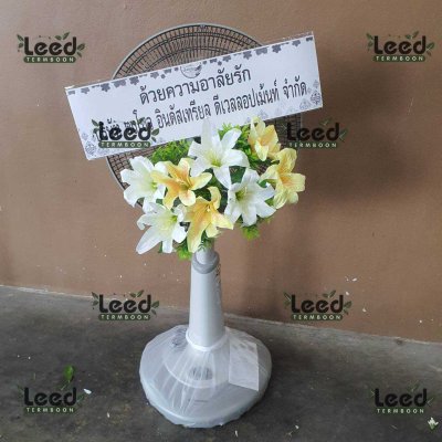 ประวัติการจัดส่งพวงหรีด เดือนสิงหาคม 2568