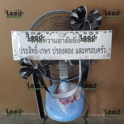 ประวัติการจัดส่งพวงหรีด เดือนสิงหาคม 2568