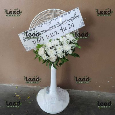 ประวัติการจัดส่งพวงหรีด เดือนสิงหาคม 2568