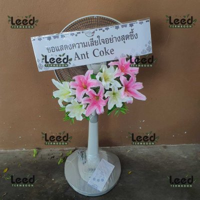 ประวัติการจัดส่งพวงหรีด เดือนสิงหาคม 2568