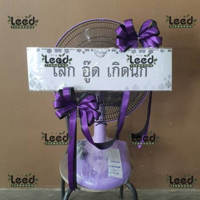 ประวัติการจัดส่งพวงหรีด เดือนสิงหาคม 2568