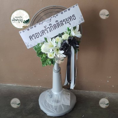 ประวัติการจัดส่งพวงหรีด เดือนกันยายน 2568
