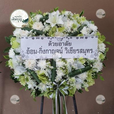 ประวัติการจัดส่งพวงหรีด เดือนกันยายน 2568