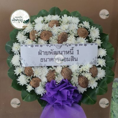 ประวัติการจัดส่งพวงหรีด เดือนกันยายน 2568