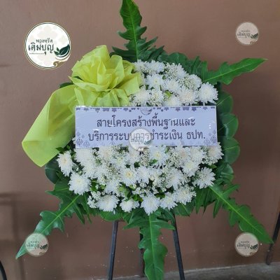 ประวัติการจัดส่งพวงหรีด เดือนกันยายน 2568