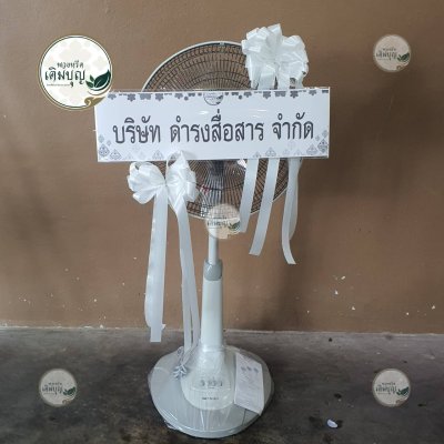 ประวัติการจัดส่งพวงหรีด เดือนกันยายน 2568