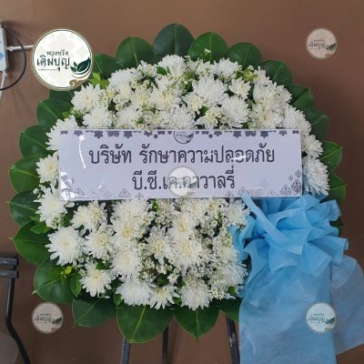 ประวัติการจัดส่งพวงหรีด เดือนกันยายน 2568