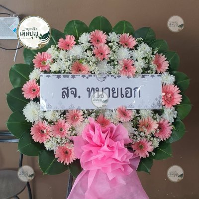 ประวัติการจัดส่งพวงหรีด เดือนกันยายน 2568