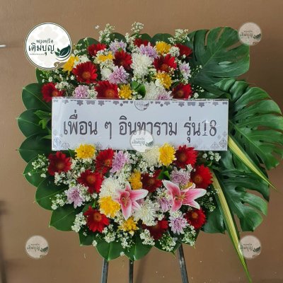 ประวัติการจัดส่งพวงหรีด เดือนกันยายน 2568