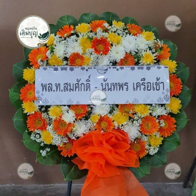 พวงหรีดดอกไม้สด โทนสีส้ม-เหลือง-ขาว จาก พล.ท.สมศักดิ์ - นันทพร เครือเช้า - ร้านพวงหรีดเติมบุญ