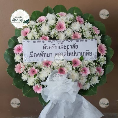 พวงหรีดดอกไม้สด โทนสีชมพู-ขาว จาก เมืองพัทยา ตลาดใหม่นาเกลือ - ร้านพวงหรีดเติมบุญ