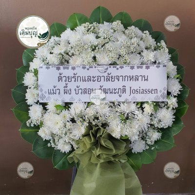 พวงหรีดดอกไม้สด โทนสีขาว จาก แม้ว ผึ้ง บัวสอน วัฒนะภูมิ Josiassen - ร้านพวงหรีดเติมบุญ
