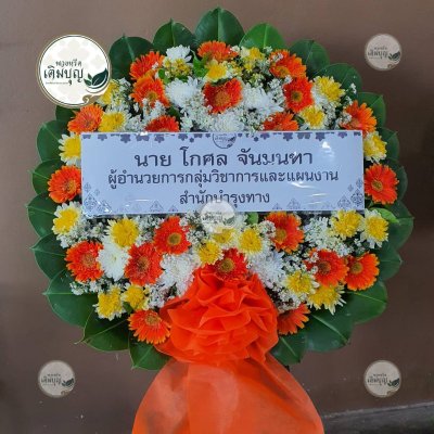 พวงหรีดดอกไม้สด โทนสีส้ม-เหลือง จาก นาย โกศล จันทนทา ผู้อำนวยการกลุ่มวิชาการฯ - ร้านพวงหรีดเติมบุญ