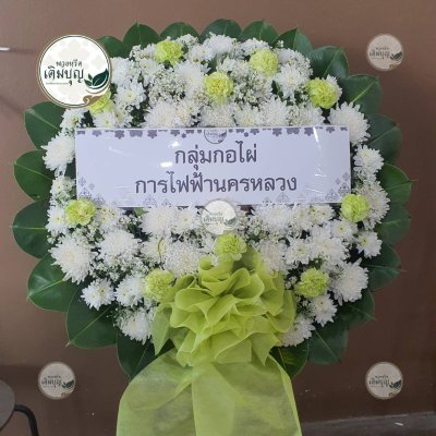 พวงหรีดดอกไม้สด โทนสีขาว-เขียวอ่อน จาก กลุ่มภอไฟ การไฟฟ้านครหลวง - ร้านพวงหรีดเติมบุญ