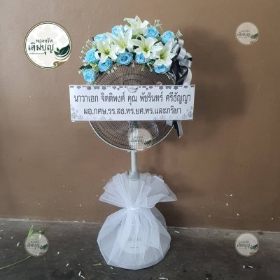 พวงหรีดพัดลมแบบตั้ง โทนสีฟ้า-ขาว (ลิลลี่) จาก นาวาเอก จิตติพงศ์ คุณ พัชรินทร์ ศรีธัญญา - ร้านพวงหรีดเติมบุญ