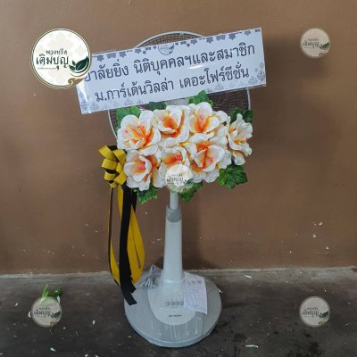 พวงหรีดพัดลมดอกไม้ประดิษฐ์ โทนสีส้ม-ขาว จาก ม.การ์เด้นวิลล่า เดอะโฟร์ซีซั่น - ร้านพวงหรีดเติมบุญ