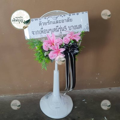 พวงหรีดพัดลมแบบตั้ง โทนสีชมพู จากเพื่อนๆเคมีรุ่น5 บางมด - ร้านพวงหรีดเติมบุญ