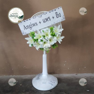 พวงหรีดพัดลมแบบตั้ง โทนสีขาว จาก Angiws + แพร + อิง - ร้านพวงหรีดเติมบุญ