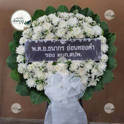 พวงหรีดดอกไม้สด โทนสีขาว จาก พ.ต.อ.ธนากร อ่อนทองคำ รอง ผบก.สปพ. - ร้านพวงหรีดเติมบุญ