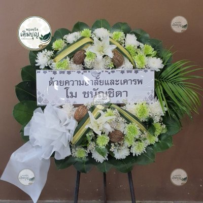 พวงหรีดดอกไม้สด โทนสีขาว-เขียว จาก โม ขนุนชิดา - ร้านพวงหรีดเติมบุญ