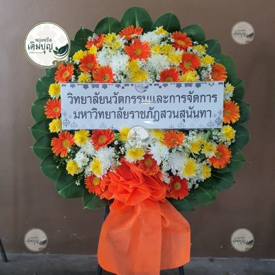 พวงหรีดดอกไม้สด โทนสีส้ม-เหลือง-ขาว จาก วิทยาลัยนวัตกรรมและการจัดการ มหาวิทยาลัยราชภัฏสวนสุนันทา - ร้านพวงหรีดเติมบุญ