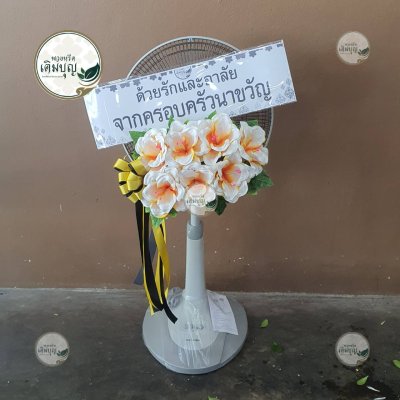 พวงหรีดพัดลมดอกไม้ประดิษฐ์ โทนสีส้ม-ขาว จาก ครอบครัวนาขวัญ - ร้านพวงหรีดเติมบุญ
