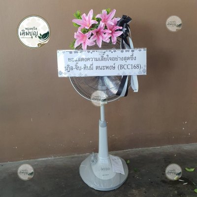 พวงหรีดพัดลมดอกไม้ประดิษฐ์ โทนสีชมพู จาก ปฏิล-จิ๊บ-ทิมมี่ ตนะพงษ์ (BCC168) - ร้านพวงหรีดเติมบุญ