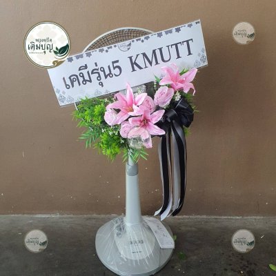 พวงหรีดพัดลมแบบตั้ง โทนสีชมพู จาก เคมีรุ่น5 KMUTT - ร้านพวงหรีดเติมบุญ