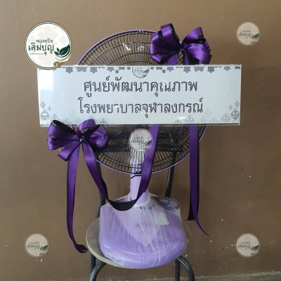 พวงหรีดพัดลมสีม่วง จาก ศูนย์พัฒนาคุณภาพ โรงพยาบาลจุฬาลงกรณ์ - ร้านพวงหรีดเติมบุญ