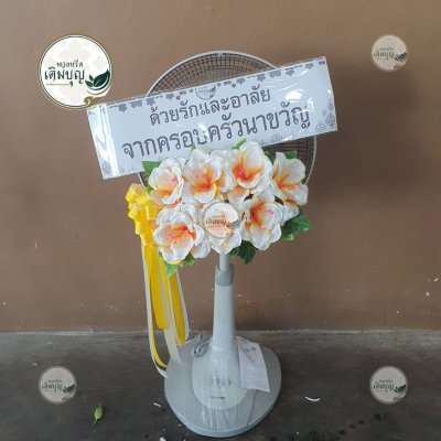 พวงหรีดพัดลมดอกไม้ประดิษฐ์ โทนสีส้ม-ขาว จาก ครอบครัวนาขวัญ - ร้านพวงหรีดเติมบุญ