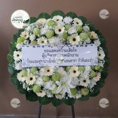 พวงหรีดดอกไม้สด โทนสีขาว-เขียว จาก โรงแรมฟูราม่าเอ็กซ์คลูซีฟ แซนดารา หัวหิน ชะอำ - ร้านพวงหรีดเติมบุญ