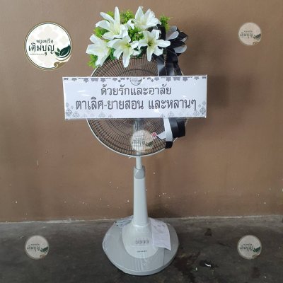 พวงหรีดพัดลมดอกไม้สดแบบตั้ง โทนสีขาว จาก ตาเลิศ-ยายสอน และหลานๆ - ร้านพวงหรีดเติมบุญ