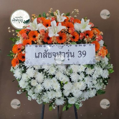 พวงหรีดดอกไม้สด โทนสีส้ม-ขาว จาก เภสัชจุฬารุ่น 39 - ร้านพวงหรีดเติมบุญ