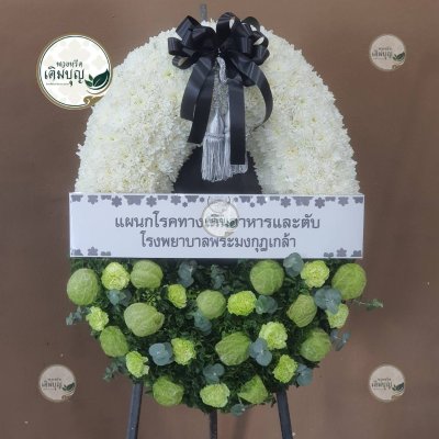 พวงหรีดดอกไม้สด ทรงรี โทนสีขาว-เขียว จาก แผนกโรคทางเดินอาหารและตับ โรงพยาบาลพระมงกุฎเกล้า - ร้านพวงหรีดเติมบุญ