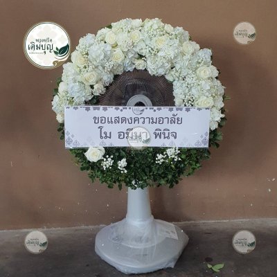 พวงหรีดพัดลม โทนสีขาว จาก โม อภิชา พินิจ - ร้านพวงหรีดเติมบุญ