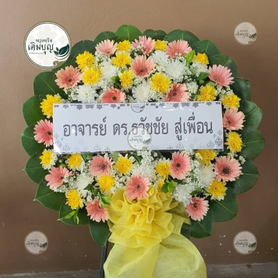 พวงหรีดดอกไม้สด โทนสีชมพู-เหลือง-ขาว จาก อาจารย์ ดร.ธวัชชัย สู่เพื่อน - ร้านพวงหรีดเติมบุญ