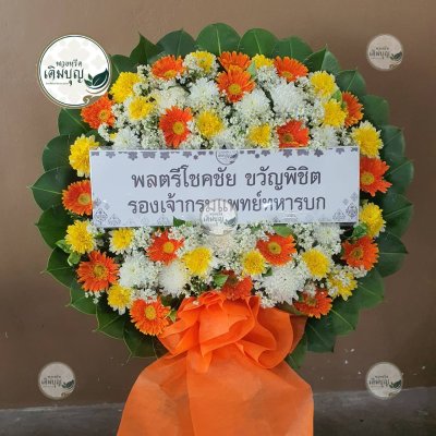 พวงหรีดดอกไม้สด โทนสีส้ม-เหลือง-ขาว จาก พลตรีโชคชัย ขวัญพิชิต - ร้านพวงหรีดเติมบุญ