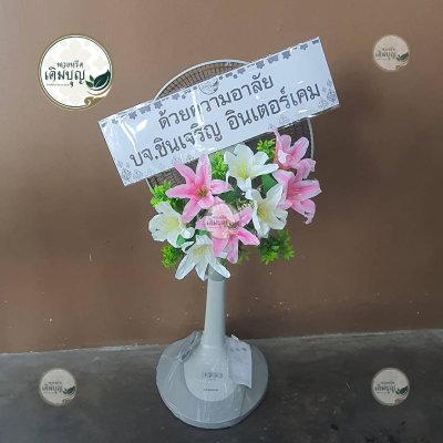 พวงหรีดพัดลมแบบตั้ง โทนสีชมพู-ขาว จาก บจ.ชินเจริญ อินเตอร์เคม - ร้านพวงหรีดเติมบุญ