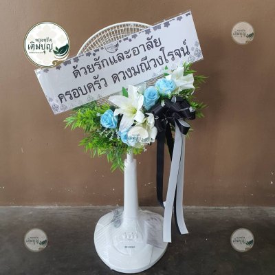 พวงหรีดพัดลมแบบตั้ง โทนสีฟ้า-ขาว จาก ครอบครัว ดวงมณีวงโรจน์ - ร้านพวงหรีดเติมบุญ
